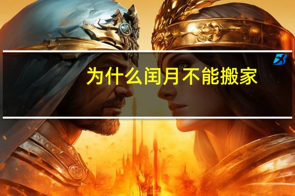 为什么闰月不能搬家