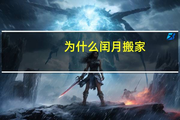 为什么闰月搬家