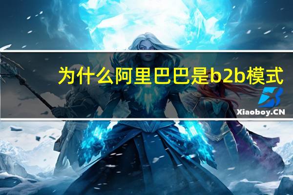 为什么阿里巴巴是b2b模式