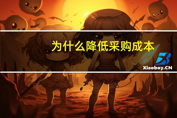 为什么降低采购成本