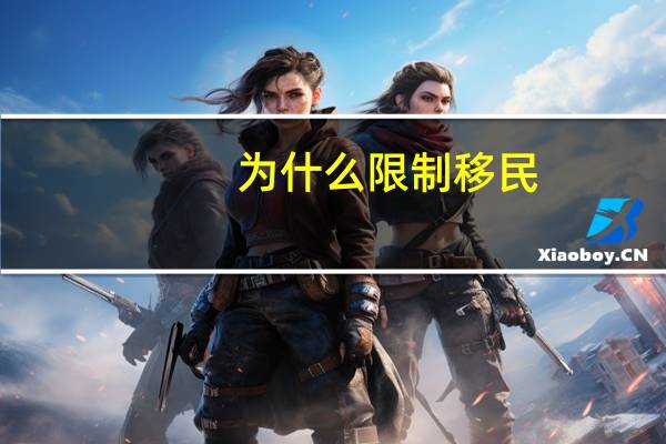 为什么限制移民