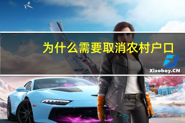 为什么需要取消农村户口