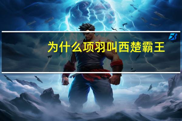 为什么项羽叫西楚霸王