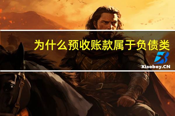 为什么预收账款属于负债类