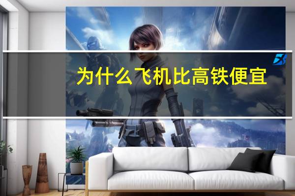 为什么飞机比高铁便宜