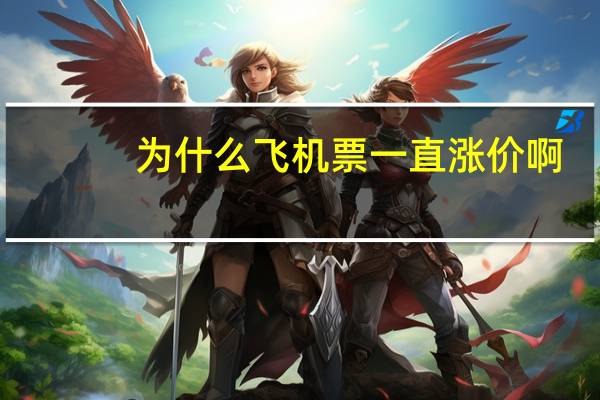 为什么飞机票一直涨价啊