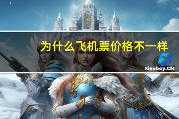为什么飞机票价格不一样