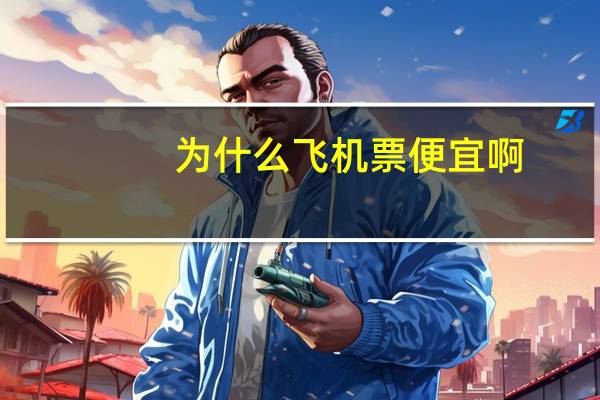 为什么飞机票便宜啊