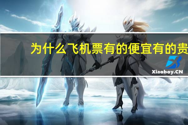 为什么飞机票有的便宜有的贵