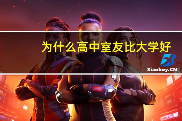 为什么高中室友比大学好