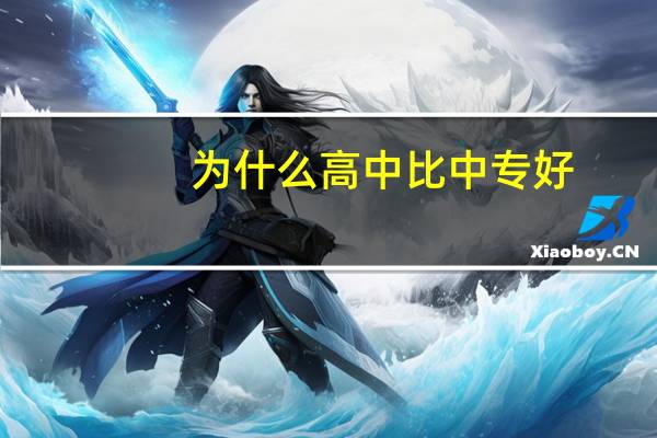 为什么高中比中专好