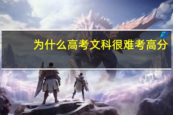 为什么高考文科很难考高分