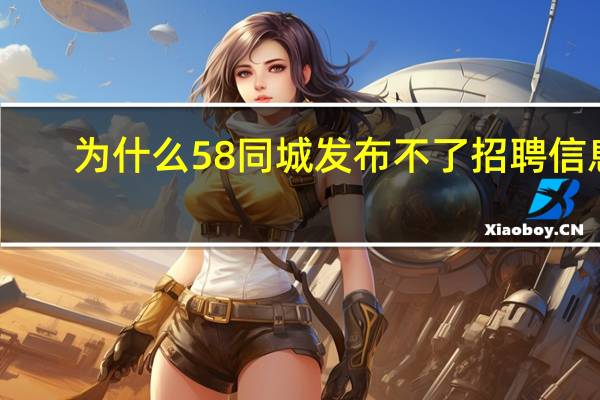为什么58同城发布不了招聘信息