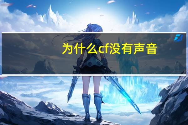 为什么cf没有声音