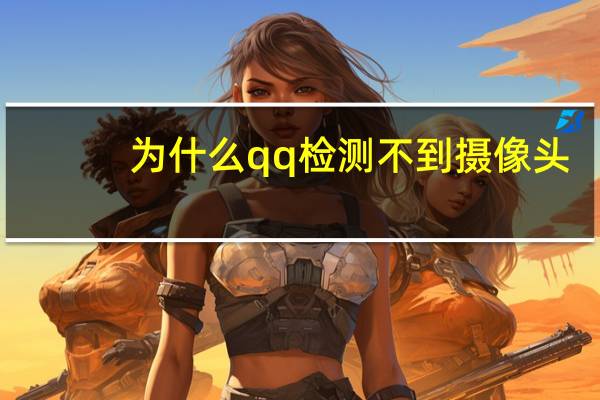为什么qq检测不到摄像头