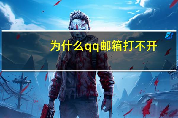 为什么qq邮箱打不开