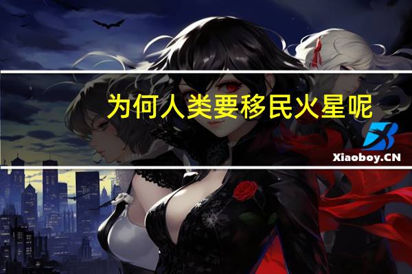 为何人类要移民火星呢