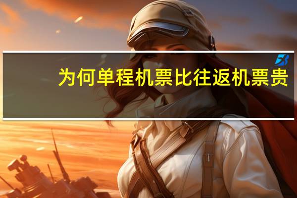 为何单程机票比往返机票贵