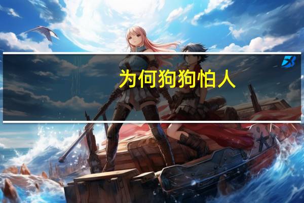 为何狗狗怕人