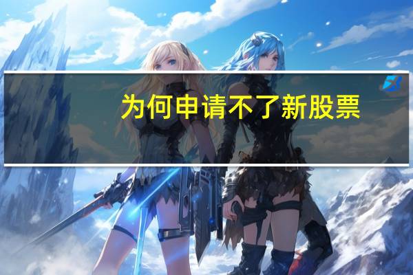 为何申请不了新股票