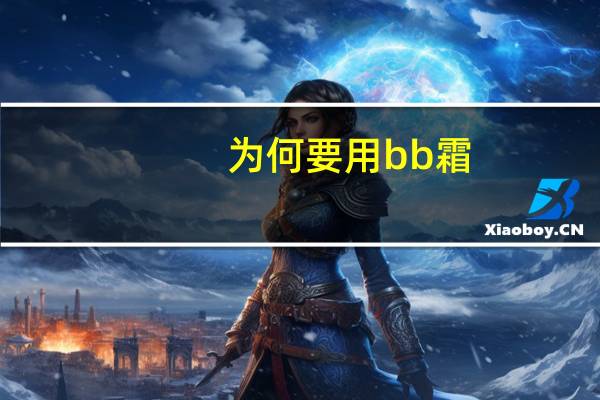 为何要用bb霜