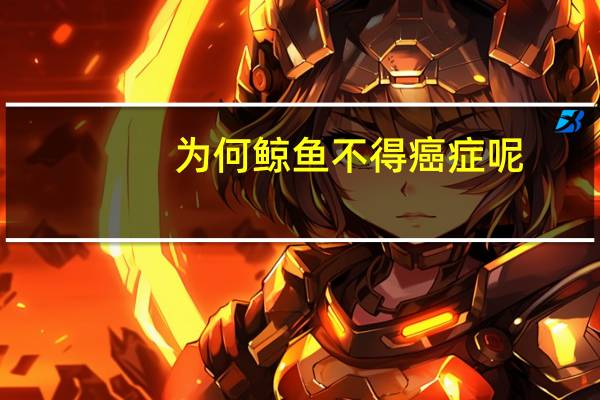 为何鲸鱼不得癌症呢