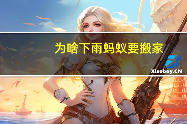 为啥下雨蚂蚁要搬家