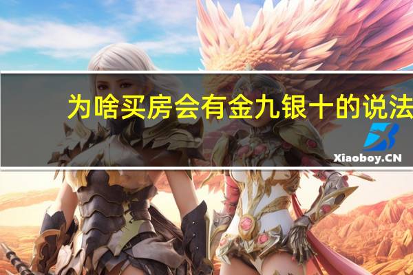 为啥买房会有金九银十的说法