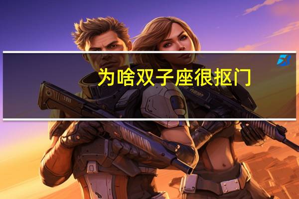为啥双子座很抠门