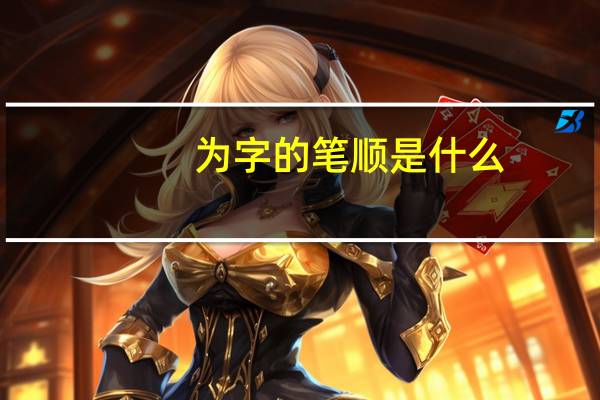为字的笔顺是什么