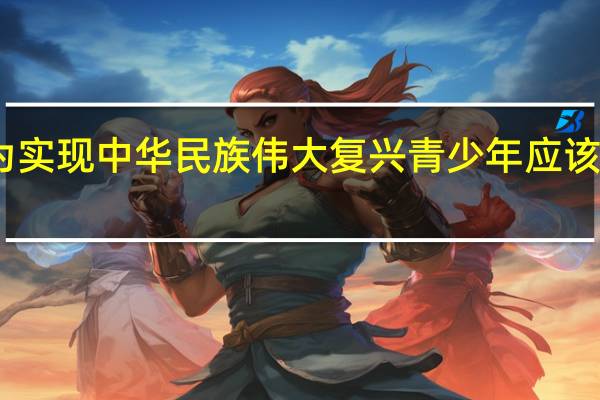 为实现中华民族伟大复兴青少年应该怎么做