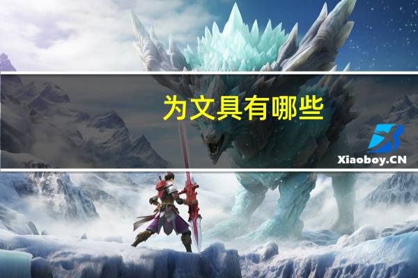 为文具有哪些