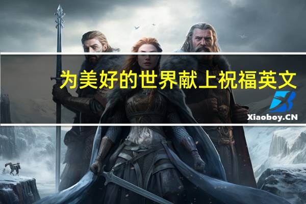 为美好的世界献上祝福英文