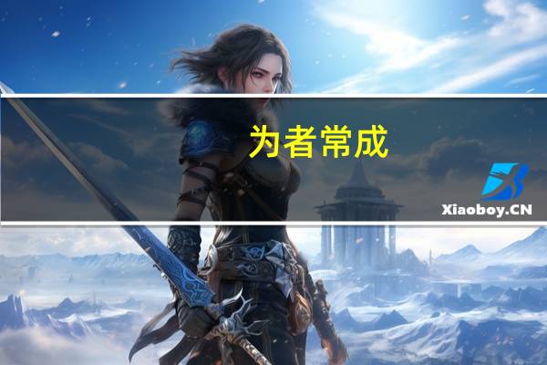 为者常成，行者常至的意思是什么