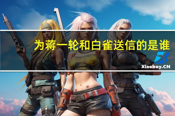 为蒋一轮和白雀送信的是谁