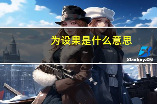 为设果是什么意思
