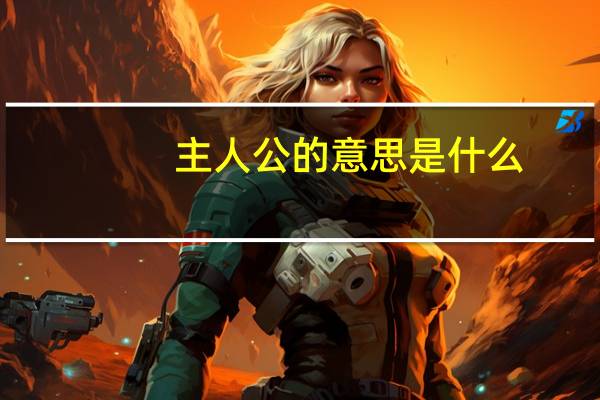 主人公的意思是什么