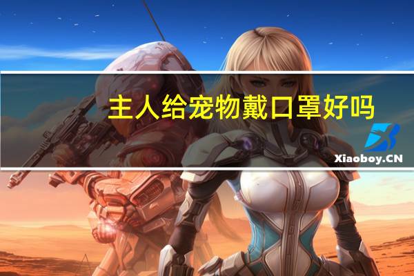主人给宠物戴口罩好吗