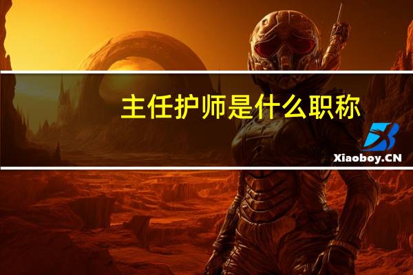 主任护师是什么职称