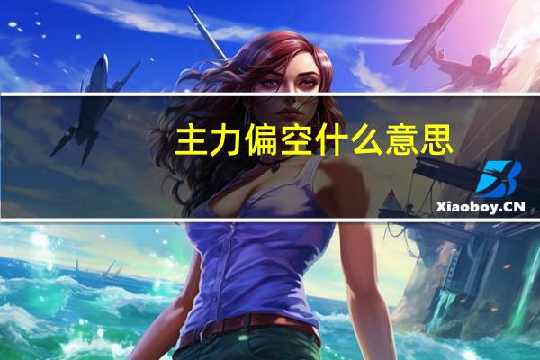 主力偏空什么意思
