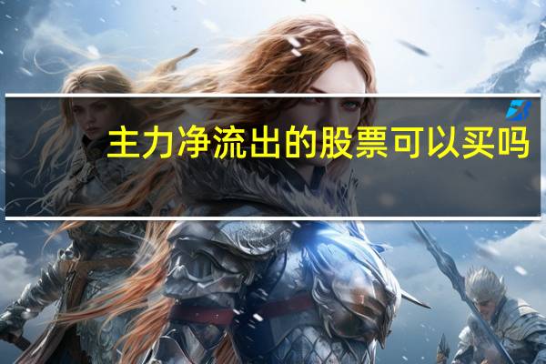 主力净流出的股票可以买吗