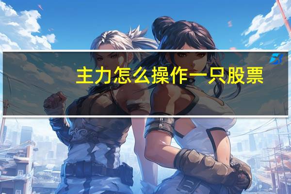 主力怎么操作一只股票