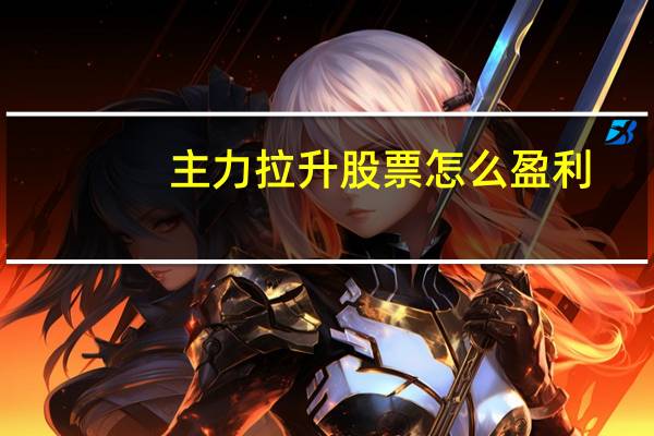 主力拉升股票怎么盈利