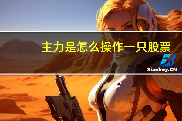 主力是怎么操作一只股票
