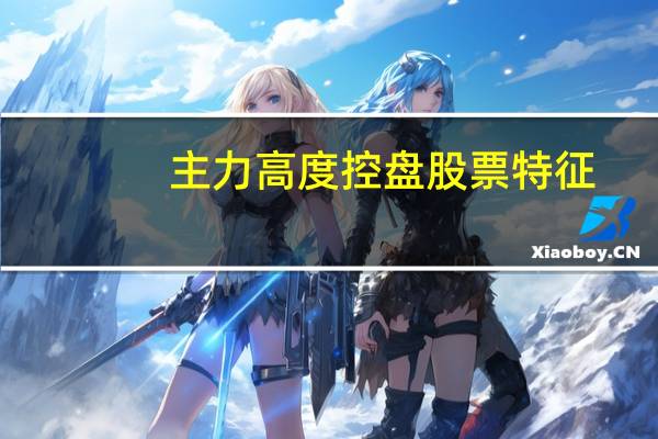 主力高度控盘股票特征