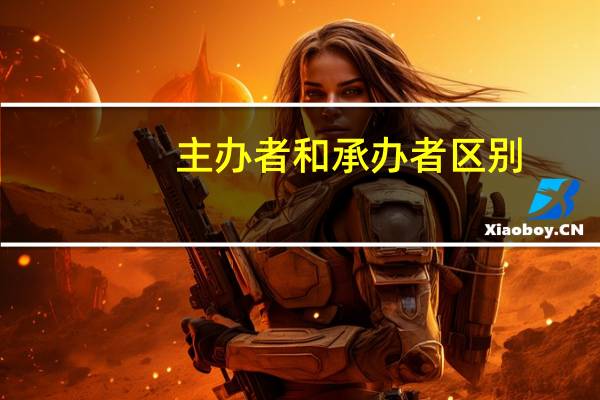 主办者和承办者区别