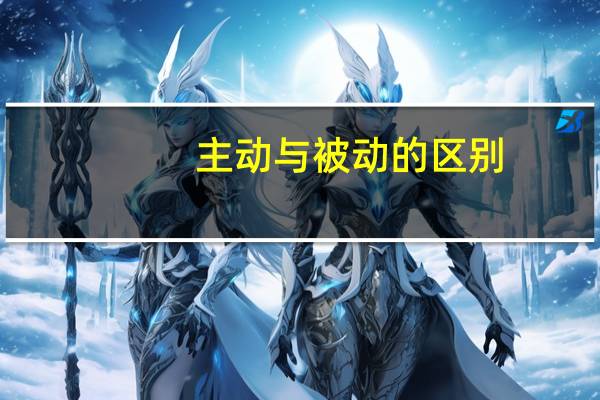 主动与被动的区别