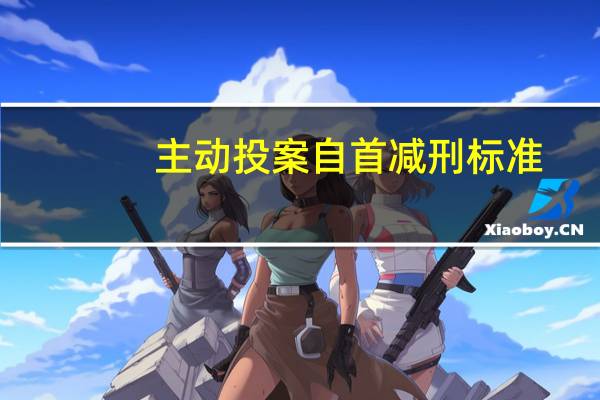 主动投案自首减刑标准