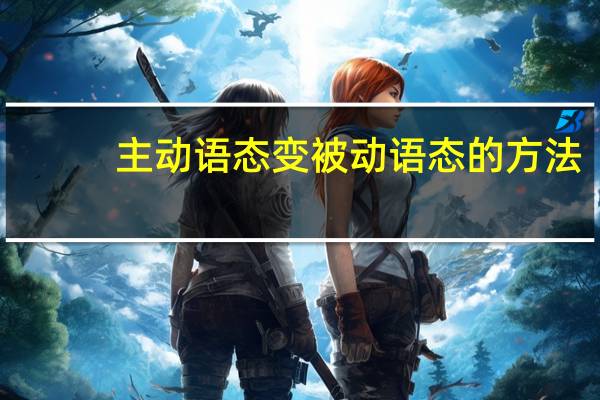 主动语态变被动语态的方法