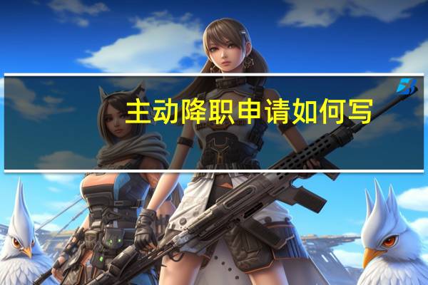 主动降职申请如何写